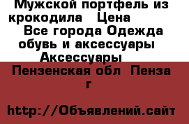 Мужской портфель из крокодила › Цена ­ 20 000 - Все города Одежда, обувь и аксессуары » Аксессуары   . Пензенская обл.,Пенза г.